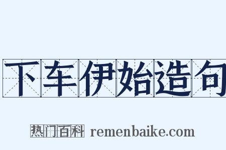 下车伊始造句是什么意思的图片